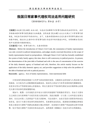 22年WP 我国日常家事代理权司法适用问题研究-约13498字符.docx