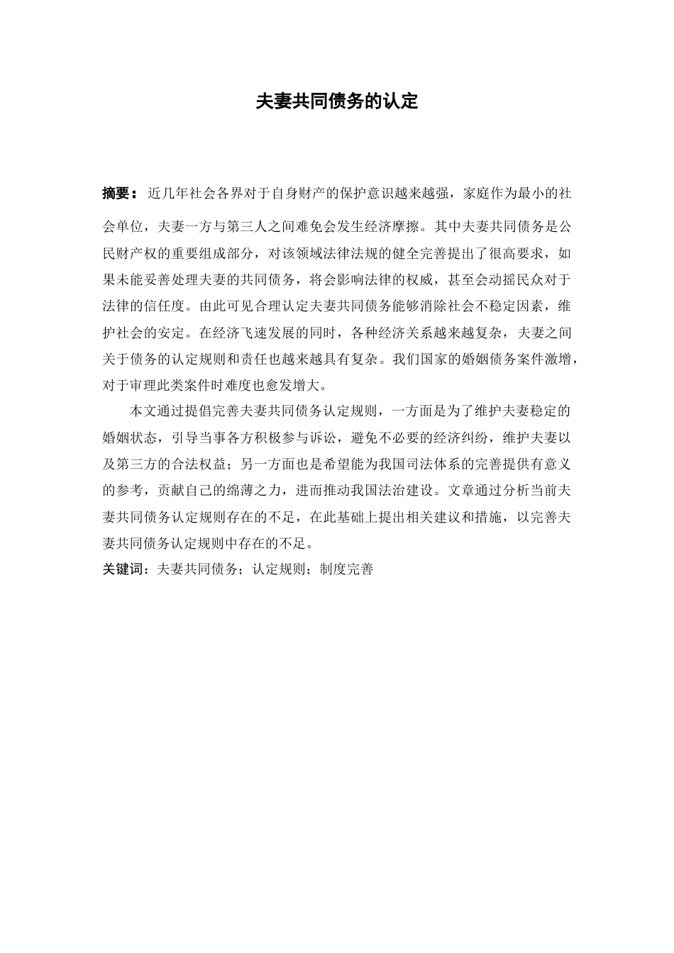 22年WP 夫妻共同债务的认定-约7296字符.docx_第2页