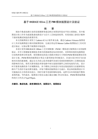 22年WP 基于HHGRACE180nmPWM模块版图设计及验证-约16057字符.docx
