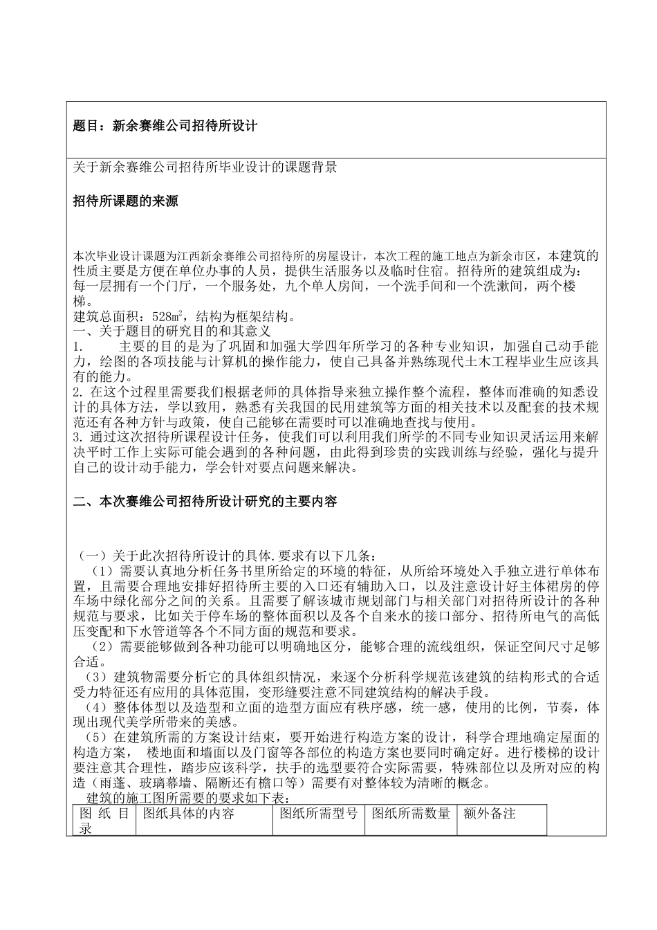22年WP 新余赛维公司招待所-约5936字符.docx_第3页