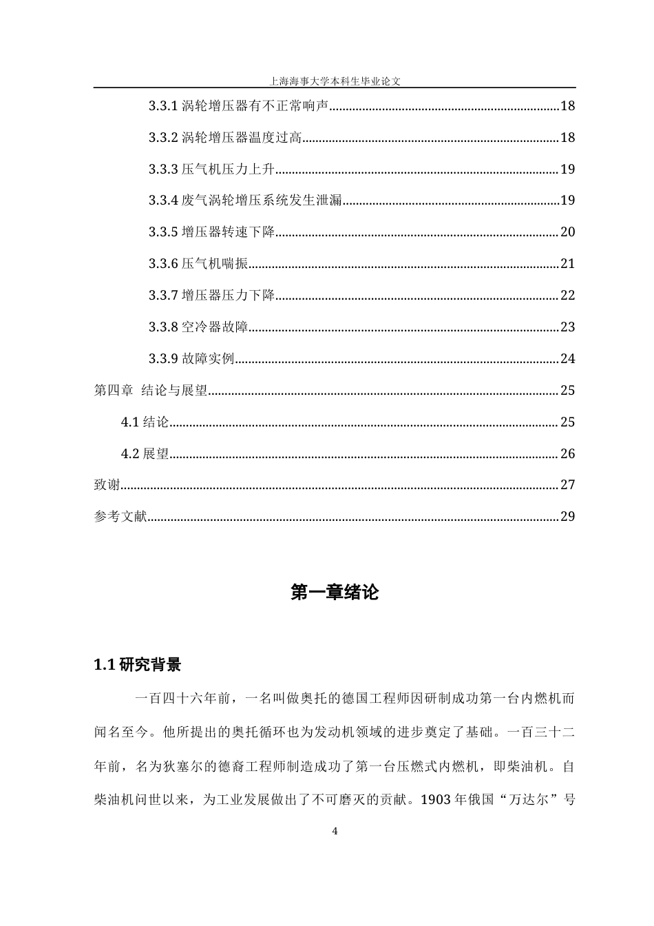 22年WP 船舶主机进排气系统的常见故障-约14007字符.docx_第4页