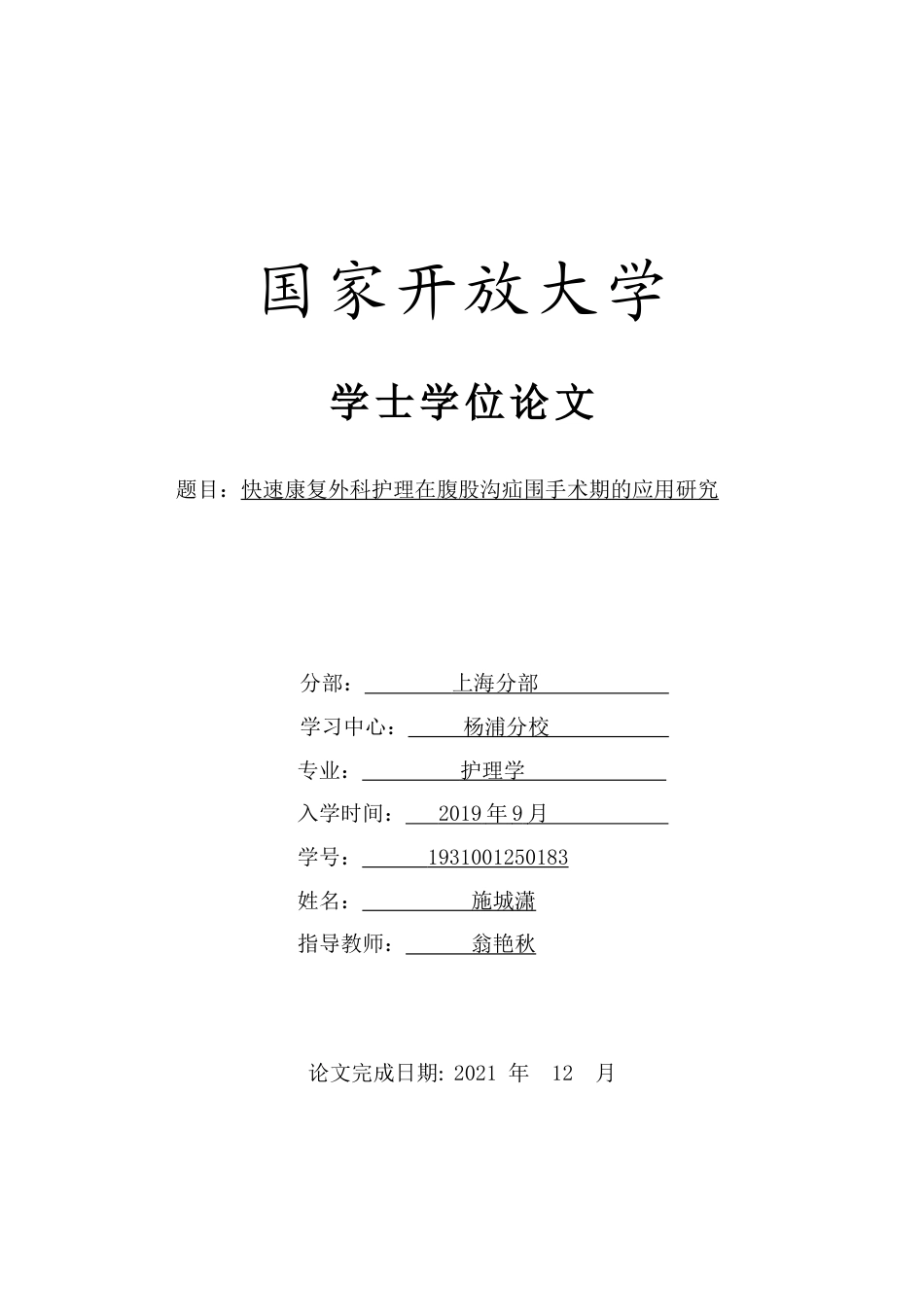 22年WP 快速康复外科护理在腹股沟疝围手术期的应用研究-约9970字符.docx_第1页