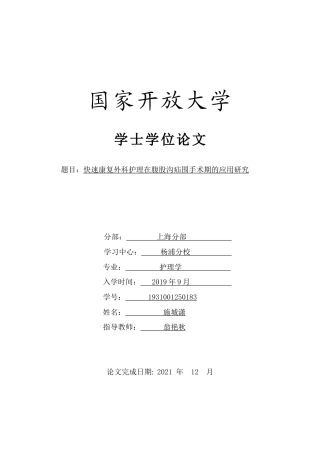 22年WP 快速康复外科护理在腹股沟疝围手术期的应用研究-约9970字符.docx