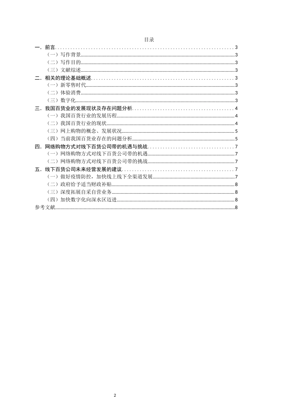 22年WP终稿 网购方式对线下百货公司带来的机遇与挑战分析——以王府井、新世界、南宁百货为例-约11744字符.docx_第2页