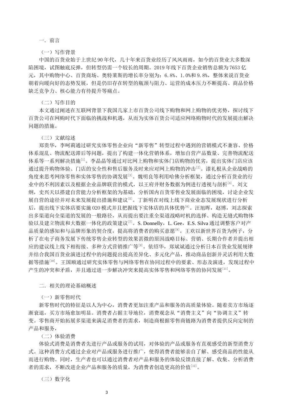 22年WP终稿 网购方式对线下百货公司带来的机遇与挑战分析——以王府井、新世界、南宁百货为例-约11744字符.docx_第3页