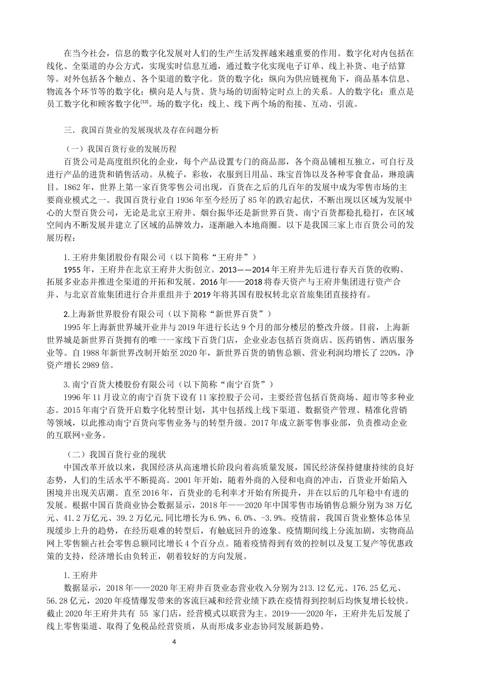 22年WP终稿 网购方式对线下百货公司带来的机遇与挑战分析——以王府井、新世界、南宁百货为例-约11744字符.docx_第4页