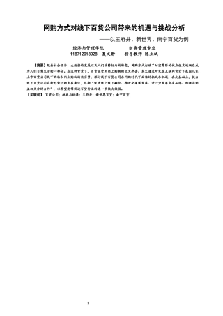 22年WP终稿 网购方式对线下百货公司带来的机遇与挑战分析——以王府井、新世界、南宁百货为例-约11744字符.docx