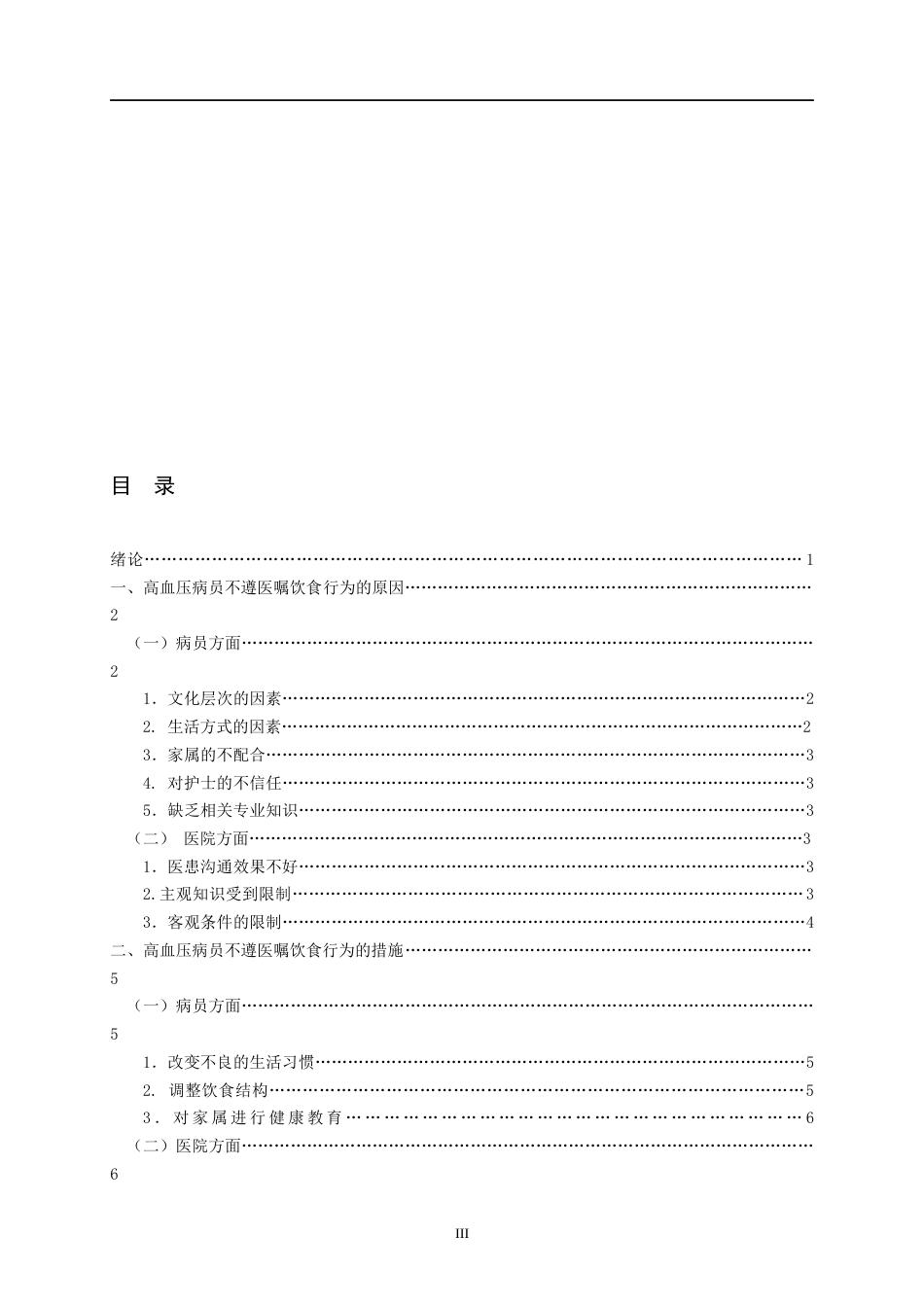 22年WP 高血压患者不遵医嘱饮食行为的分析和措施-约10407字符.docx_第3页