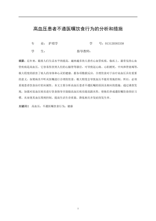 22年WP 高血压患者不遵医嘱饮食行为的分析和措施-约10407字符.docx