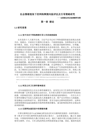 22年WP 社会情绪视角下的网络舆情风险评估及引导策略研究 ——以突发公共卫生类事件为例-约16548字符.docx
