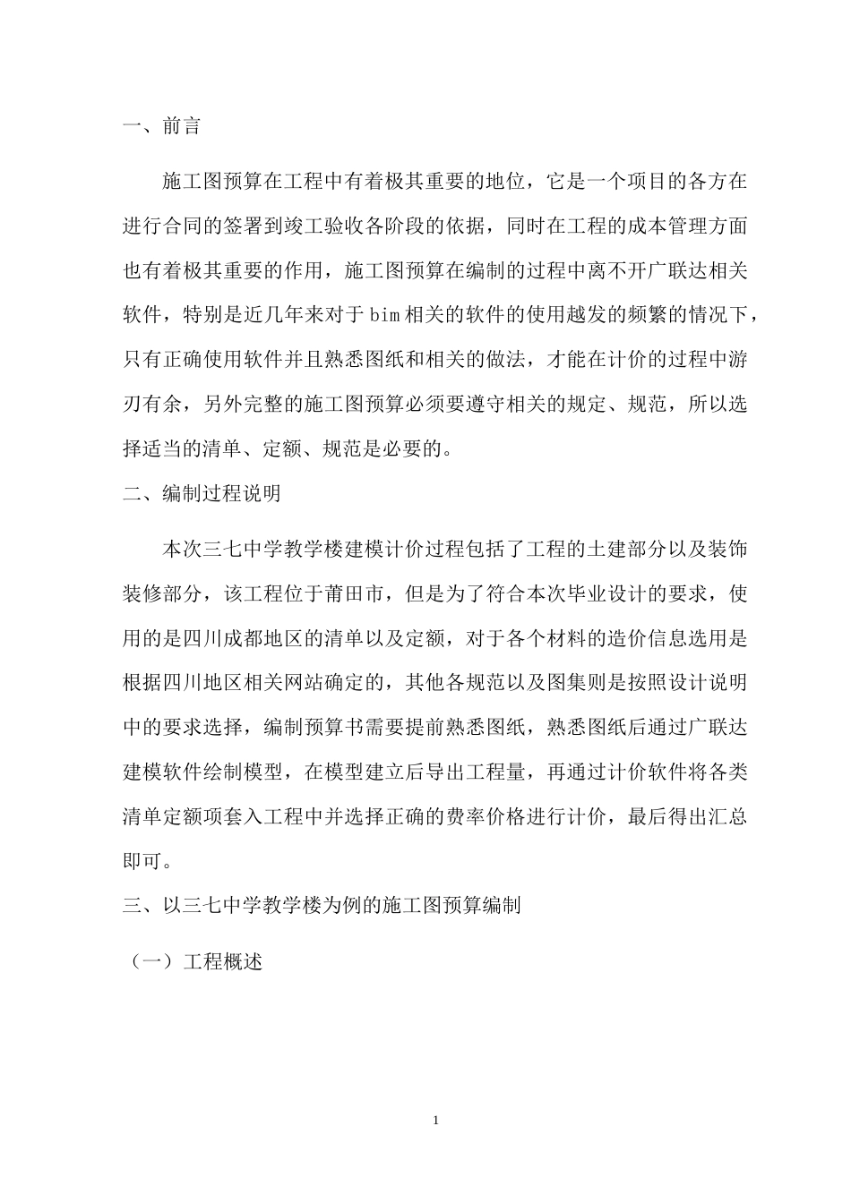 22年WP 三七中学教学楼施工图预算-约6504字符.docx_第1页
