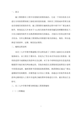 22年WP 三七中学教学楼施工图预算-约6504字符.docx
