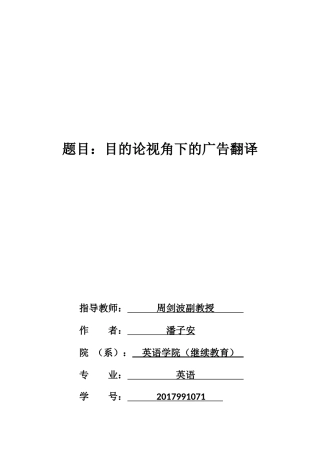 22年WP终稿 Translation of Advertising from the Perspective of Skopos Theory -约23955字符.docx