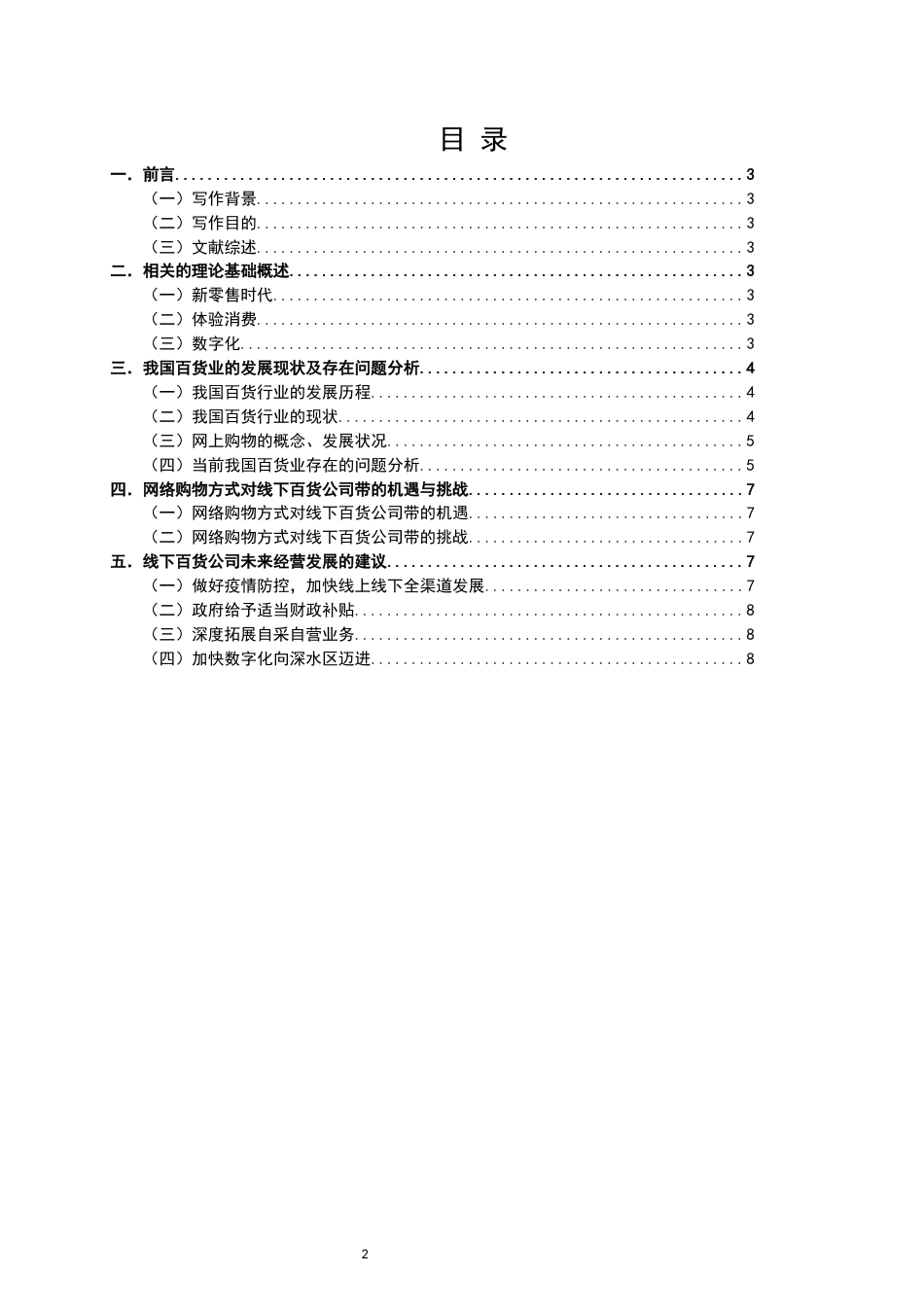 22年WP 网购方式对线下百货公司带来的机遇与挑战分析以王府井、新世界、南宁百货为例-约11194字符.docx_第2页