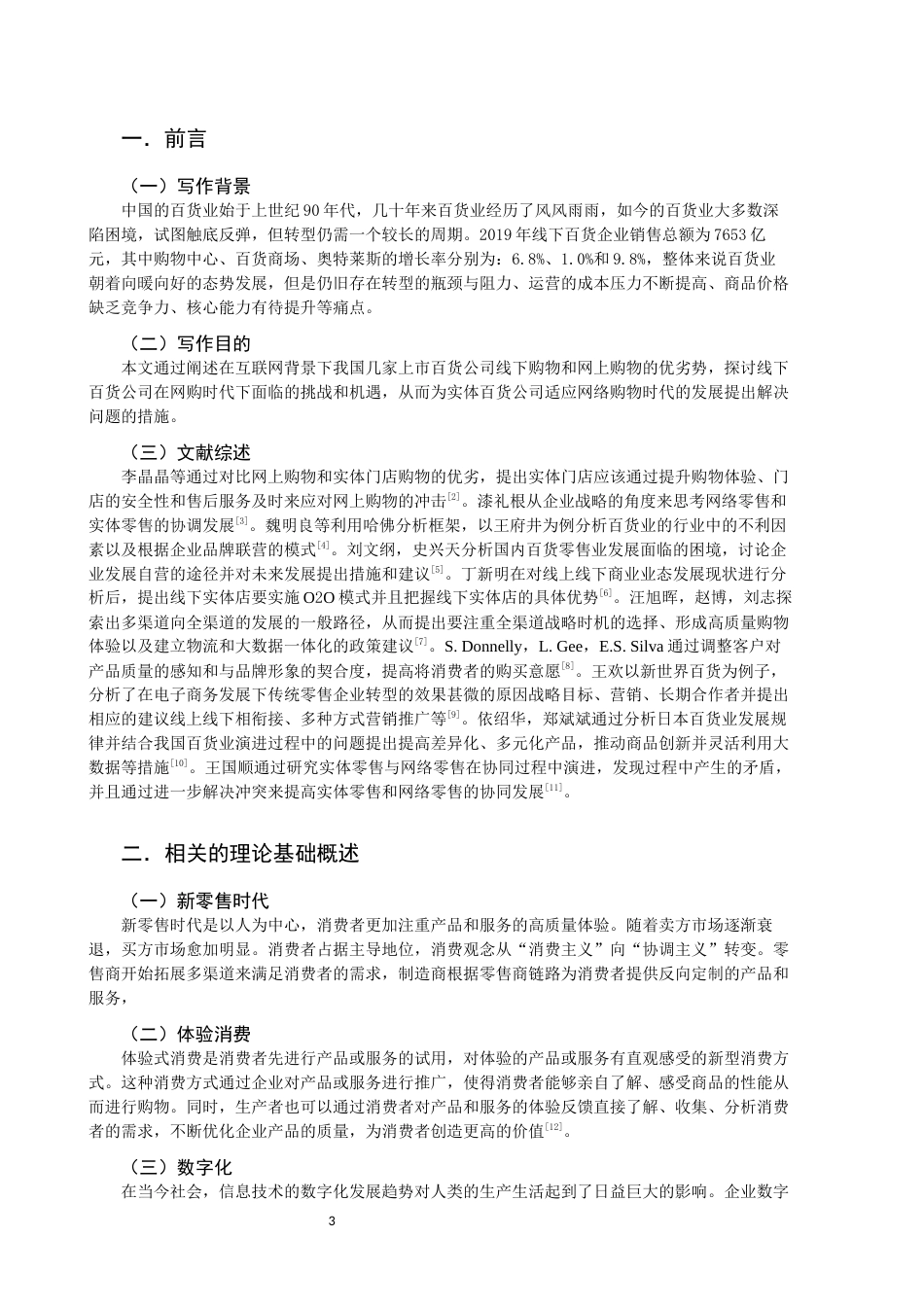 22年WP 网购方式对线下百货公司带来的机遇与挑战分析以王府井、新世界、南宁百货为例-约11194字符.docx_第3页