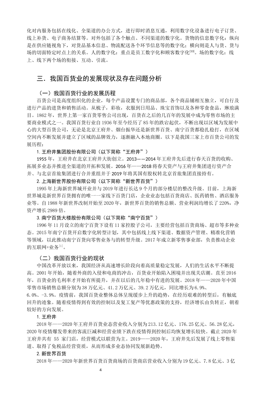 22年WP 网购方式对线下百货公司带来的机遇与挑战分析以王府井、新世界、南宁百货为例-约11194字符.docx_第4页