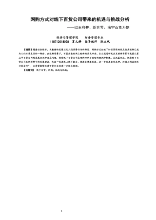 22年WP 网购方式对线下百货公司带来的机遇与挑战分析以王府井、新世界、南宁百货为例-约11194字符.docx