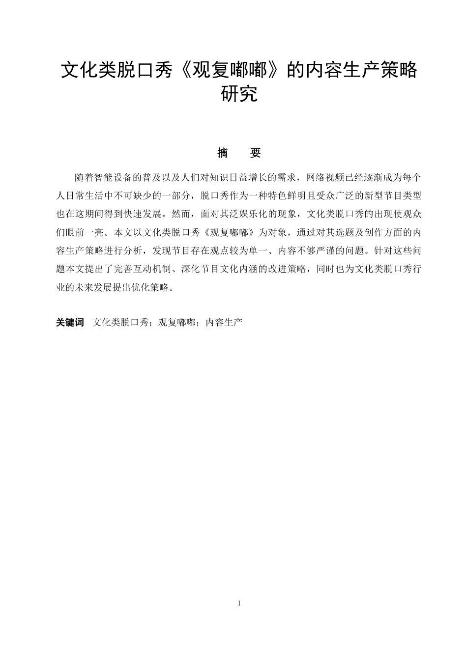 22年WP 文化类脱口秀《观复嘟嘟》的内容生产策略研究-约11491字符.docx_第1页