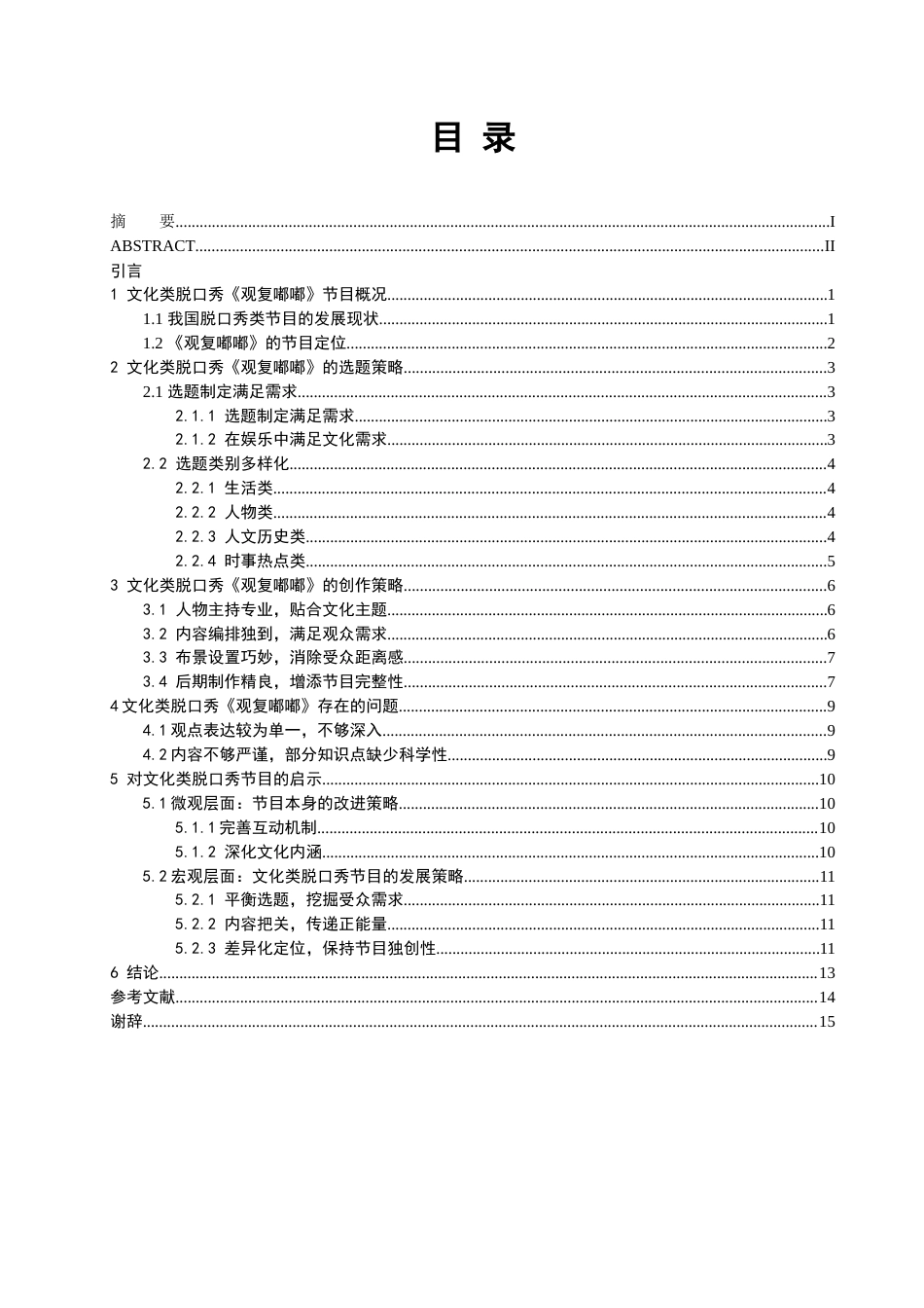 22年WP 文化类脱口秀《观复嘟嘟》的内容生产策略研究-约11491字符.docx_第3页