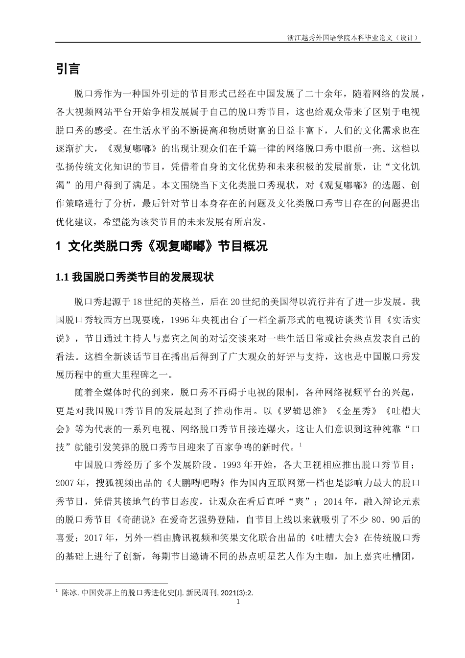 22年WP 文化类脱口秀《观复嘟嘟》的内容生产策略研究-约11491字符.docx_第4页