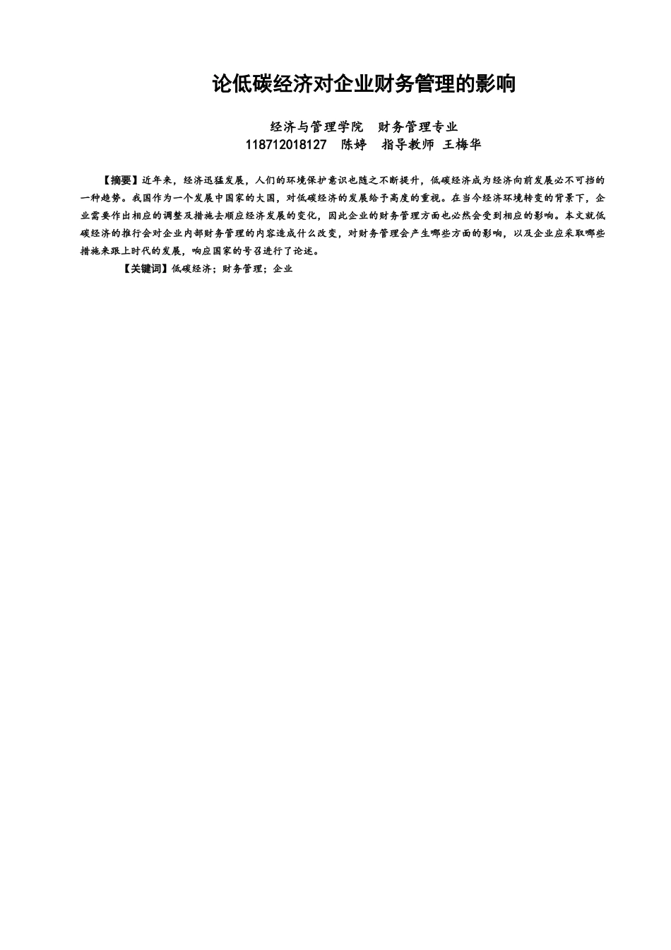 22年WP 论低碳经济对企业财务管理的影响-约12207字符.docx_第1页
