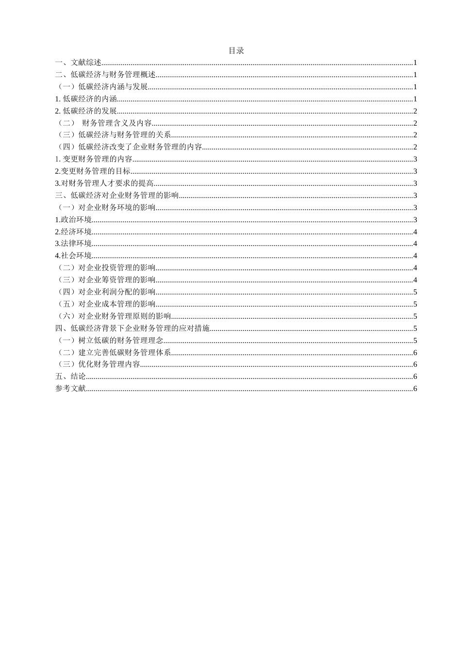 22年WP 论低碳经济对企业财务管理的影响-约12207字符.docx_第2页