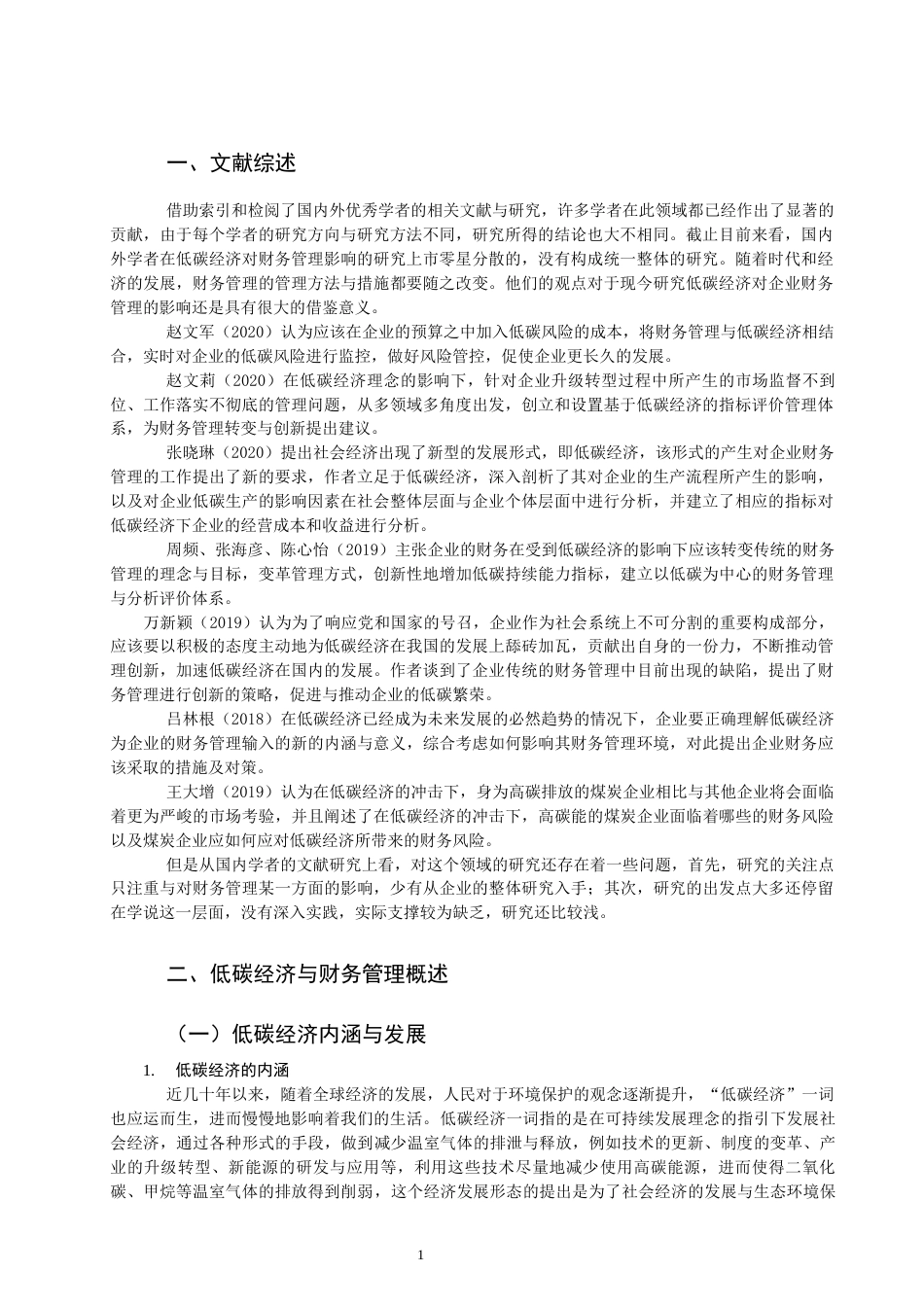 22年WP 论低碳经济对企业财务管理的影响-约12207字符.docx_第3页