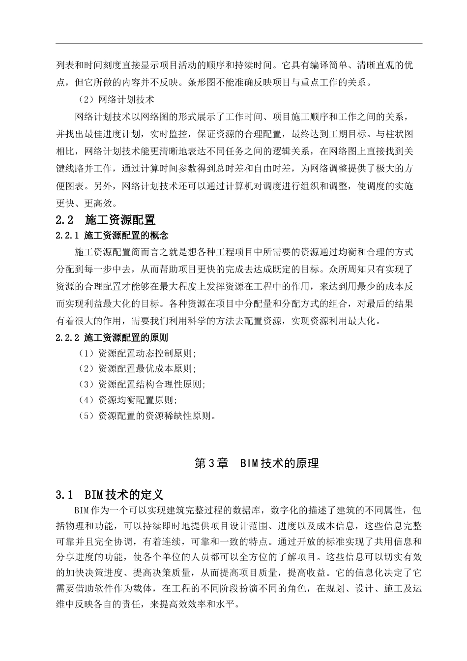 22年WP BIM技术在上饶某产业园建设项目进度管理中的应用研究-约10218字符.docx_第5页