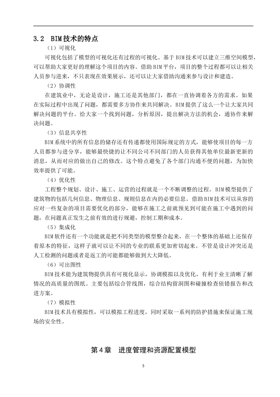 22年WP BIM技术在上饶某产业园建设项目进度管理中的应用研究-约10218字符.docx_第6页