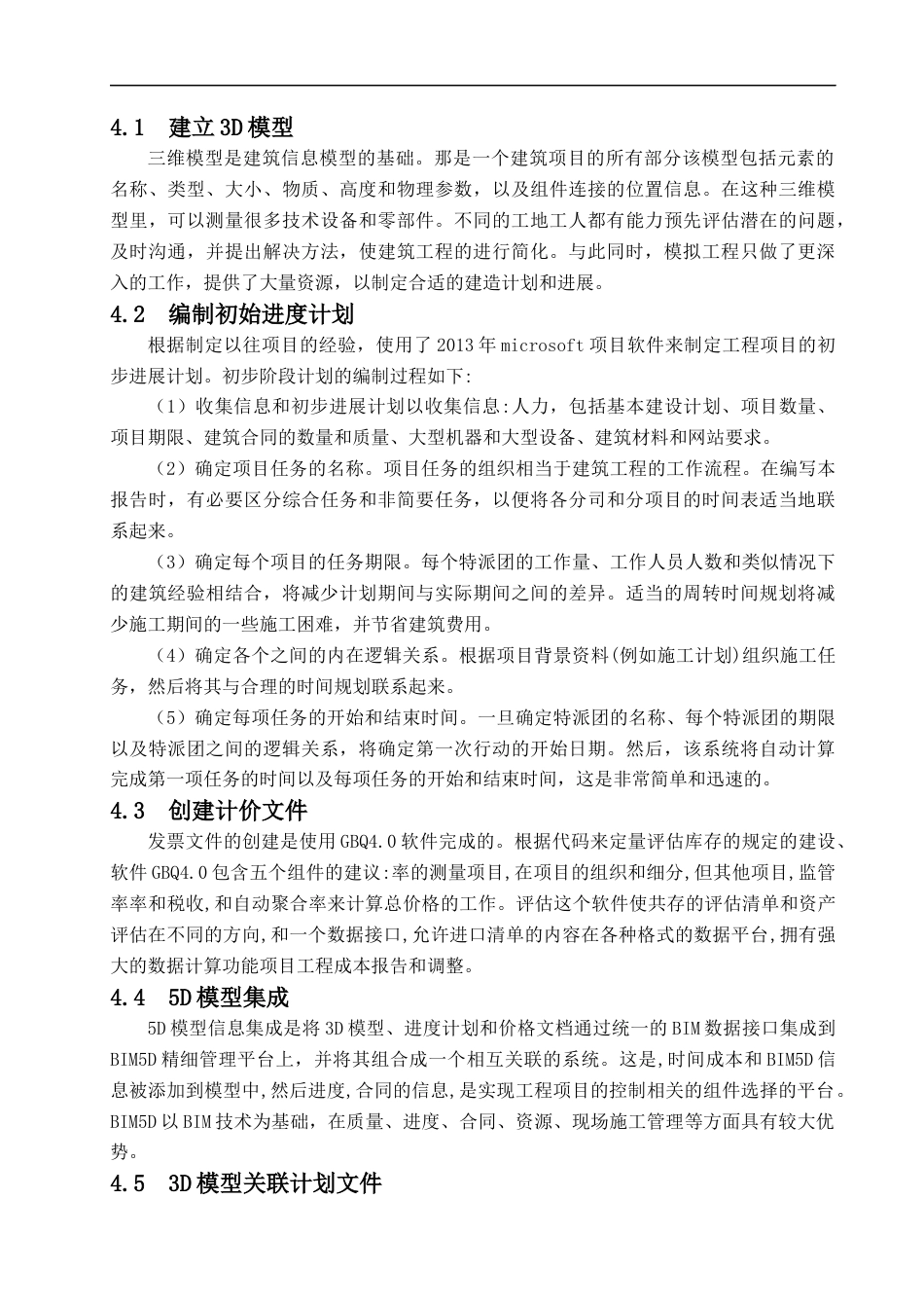 22年WP BIM技术在上饶某产业园建设项目进度管理中的应用研究-约10218字符.docx_第7页