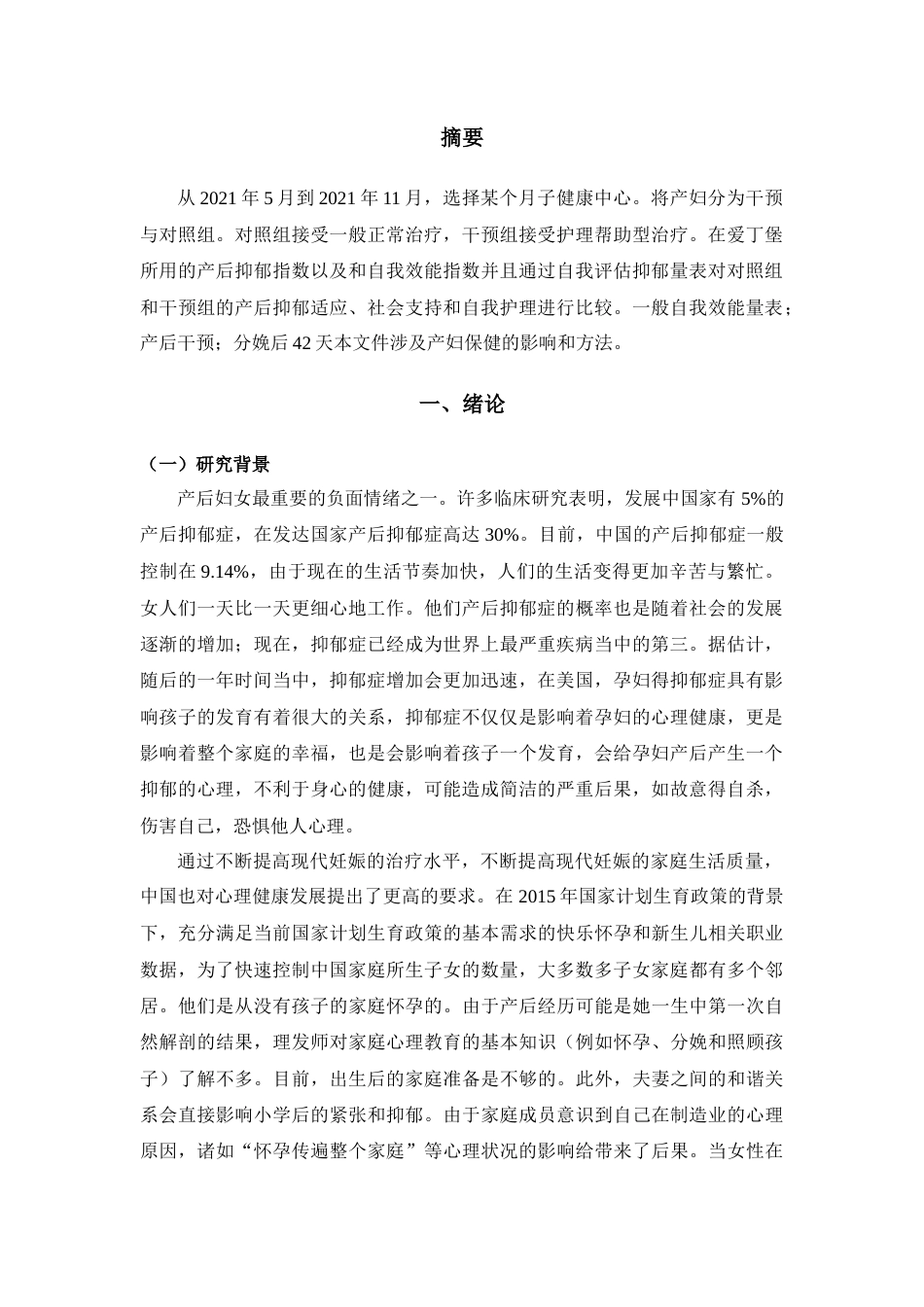 22年WP 孕产妇抑郁现状以及护理干预研究-约7106字符.docx_第3页