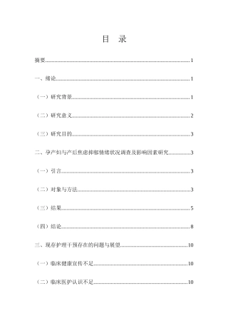 22年WP 孕产妇抑郁现状以及护理干预研究-约7106字符.docx