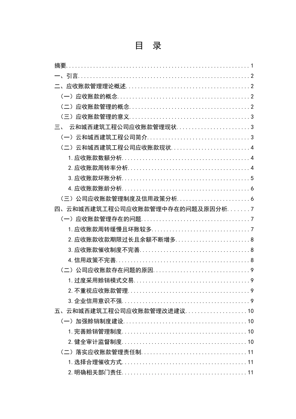 22年WP终稿 浙江云和城西建筑工程公司应收账款管理问题探析-约10893字符.docx_第4页