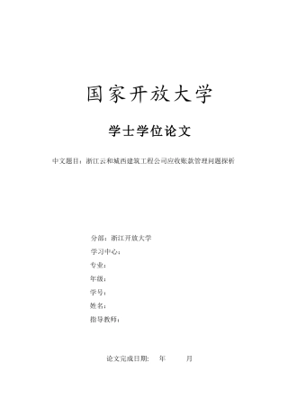 22年WP终稿 浙江云和城西建筑工程公司应收账款管理问题探析-约10893字符.docx