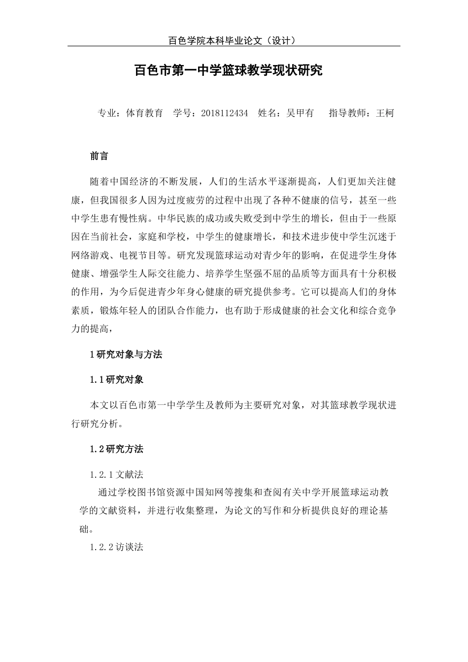 22年WP 27-1吴甲有百色市第一中学篮球教学现状研究（检测文档）-约11535字符.docx_第2页