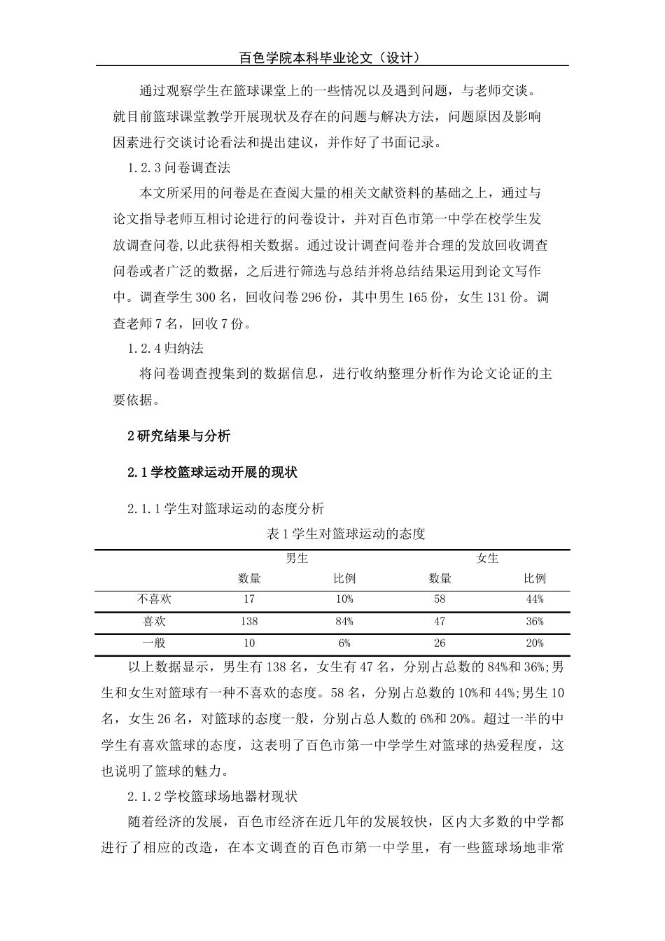 22年WP 27-1吴甲有百色市第一中学篮球教学现状研究（检测文档）-约11535字符.docx_第3页