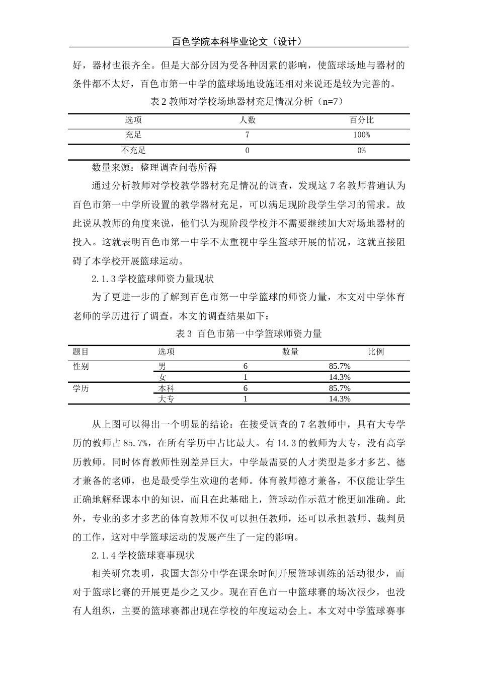 22年WP 27-1吴甲有百色市第一中学篮球教学现状研究（检测文档）-约11535字符.docx_第4页