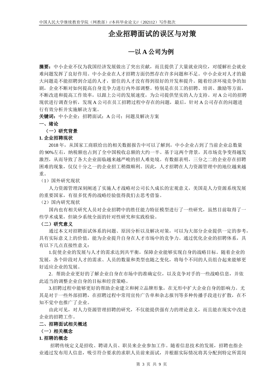 22年WP 方军涛_企业招聘面试的误区与对策—以A公司为例-约9119字符.docx_第3页