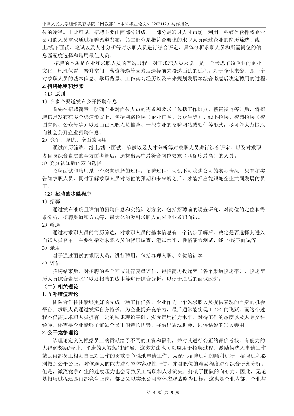 22年WP 方军涛_企业招聘面试的误区与对策—以A公司为例-约9119字符.docx_第4页