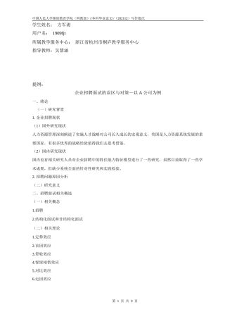 22年WP 方军涛_企业招聘面试的误区与对策—以A公司为例-约9119字符.docx