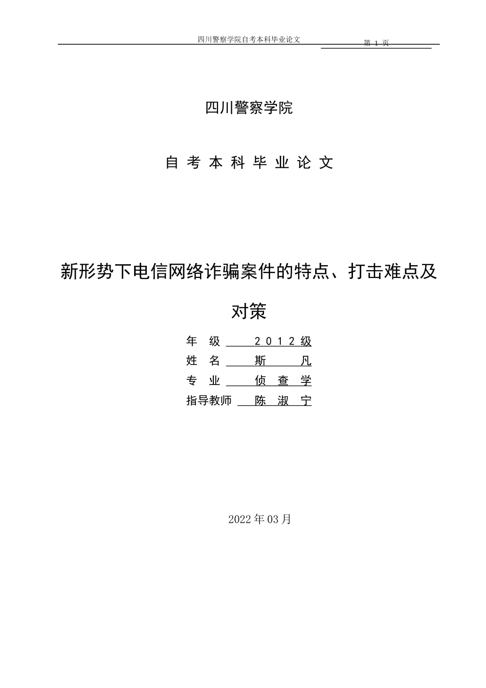 22年WP 新形势下电信网络诈骗案件的特点、打击难点及对策-约11718字符.docx_第3页