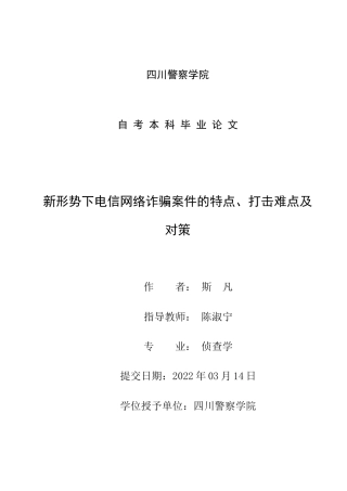 22年WP 新形势下电信网络诈骗案件的特点、打击难点及对策-约11718字符.docx