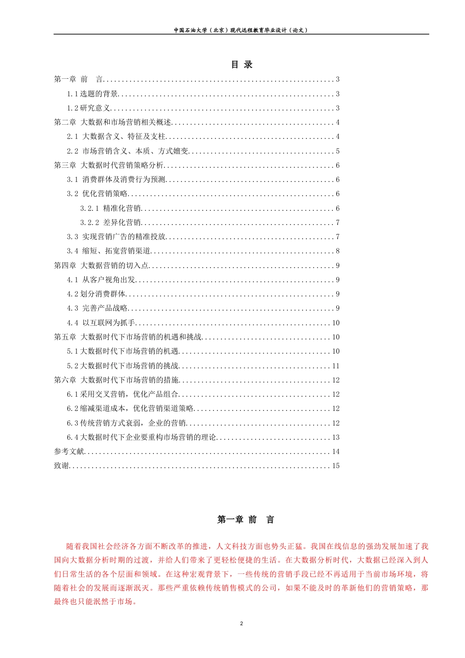 22年WP 大数据时代下市场营销机遇与挑战-约10213字符.docx_第3页
