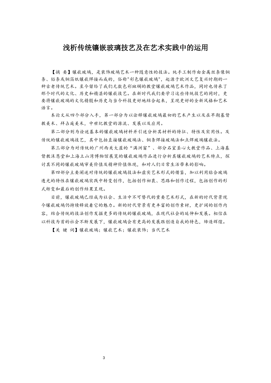 22年WP 浅析传统镶嵌玻璃技艺及在艺术实践中的运用-约15226字符.docx_第5页