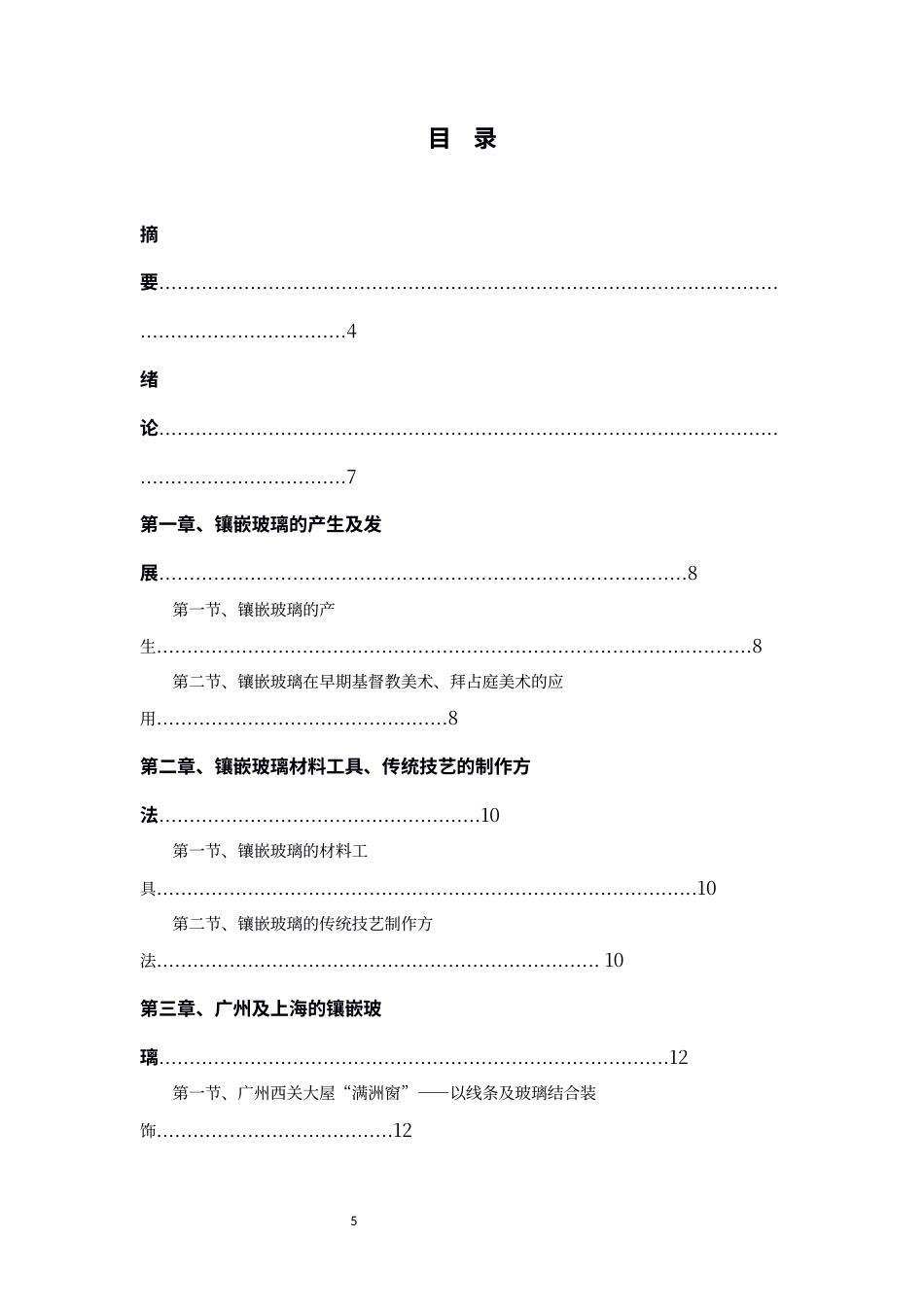 22年WP 浅析传统镶嵌玻璃技艺及在艺术实践中的运用-约15226字符.docx_第7页