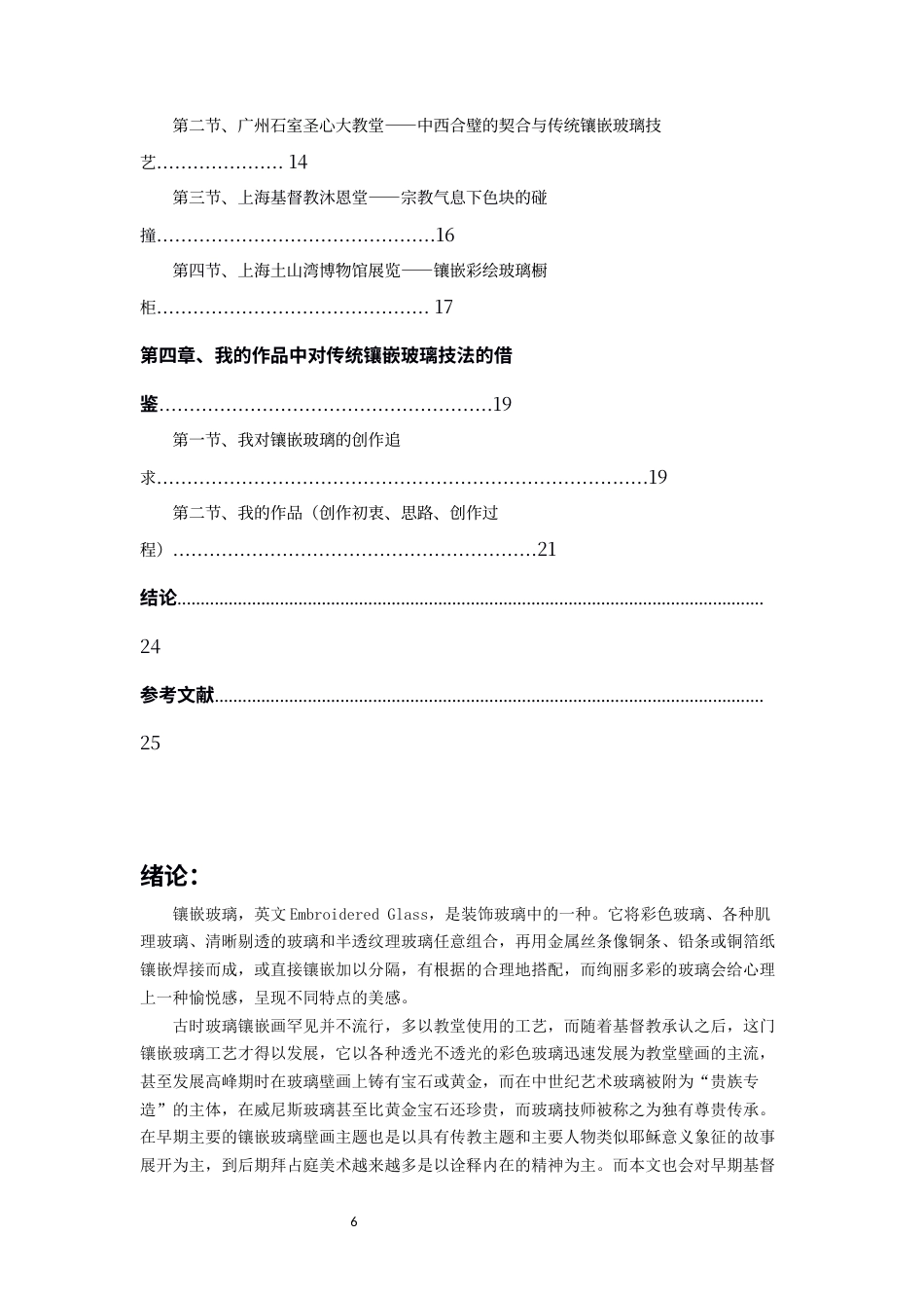 22年WP 浅析传统镶嵌玻璃技艺及在艺术实践中的运用-约15226字符.docx_第8页