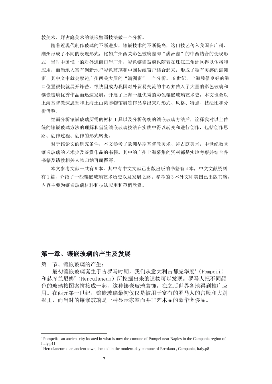 22年WP 浅析传统镶嵌玻璃技艺及在艺术实践中的运用-约15226字符.docx_第9页