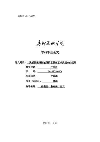 22年WP 浅析传统镶嵌玻璃技艺及在艺术实践中的运用-约15226字符.docx
