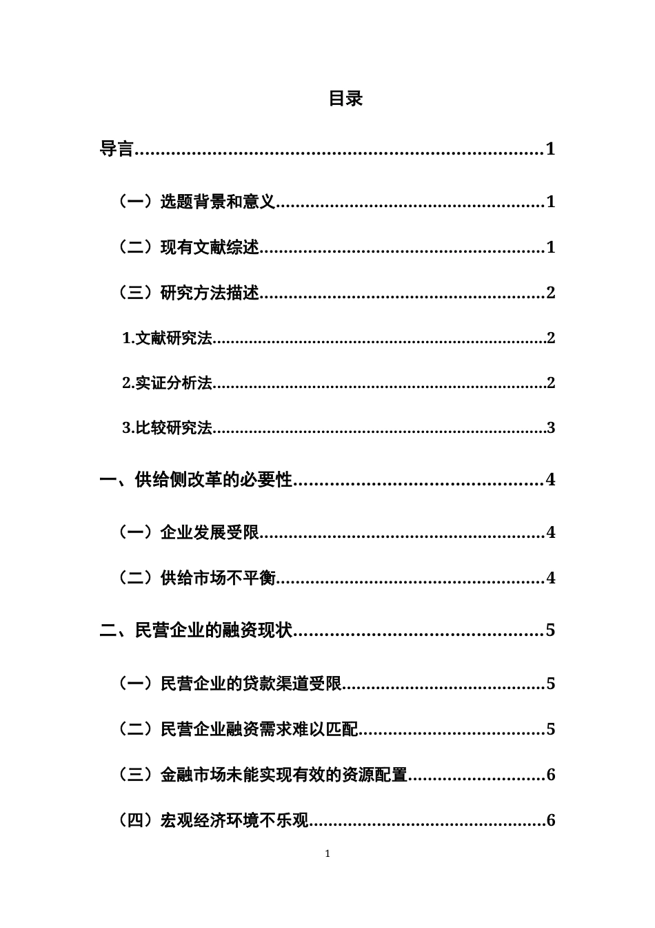 22年WP 金融供给侧改革与民营企业融资困境-约13140字符.docx_第3页