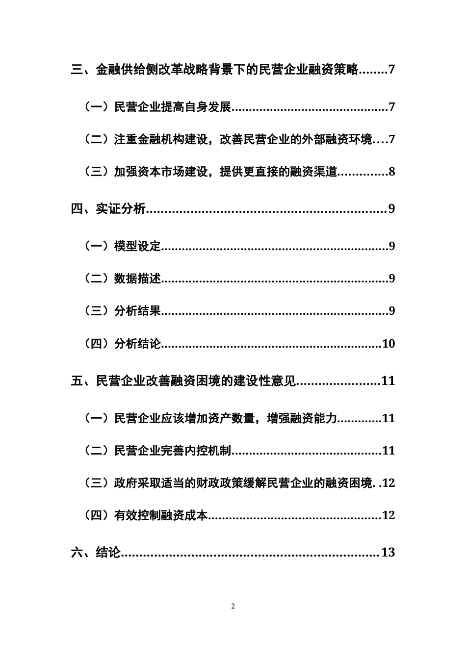 22年WP 金融供给侧改革与民营企业融资困境-约13140字符.docx_第4页